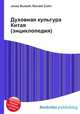 Духовная культура Китая (энциклопедия), Джесси Рассел 
