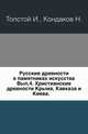Русские древности в памятниках искусства. Выпуск 4. Христианские древности Крыма, Кавказа и Киева, Толстой И., Кондаков Н. 