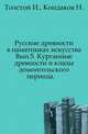 Русские древности в памятниках искусства. Выпуск 5. Курганные древности и клады домонгольского периода, Толстой И., Кондаков Н. 