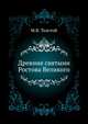 Древние святыни Ростова Великого. Изд.2-е., Толстой М.В. 