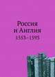 Первые сорок лет сношений между Россией и Англией. 1553-1593. Грамоты, собранные, переписанные и изданные Юрием Толстым., Юрий Васильевич Толстой 