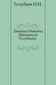 Записки Никиты Ивановича Толубеева ., Толубеев Н.И. 
