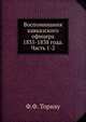 Воспоминания кавказского офицера 1835, 36, 37 и 38 года. Ч.1-2., Торнау Ф.Ф. 
