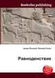 Равноденствие, Джесси Рассел 