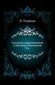Сказания современников о Дмитрие Самозванце. Вып.4. Дневник Марины Мнишек и послов польских., Устрялов Николай Герасимович 