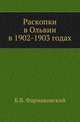Раскопки в Ольвии в 1902-1903 годах., Фармаковский Б.В. 