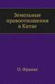 Земельные правоотношения в Китае., Франке О. 