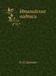 Италийские надписи. Март 1882 года., И. П. Цветаев 