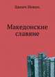 Македонские славяне., Цвиич Иован. 
