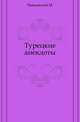 Турецкие анекдоты., Чайковский М. 