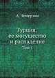 Турция, ее могущество и распадение. Том 1, Чемерзин А. 