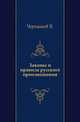 Законы и правила русского произношения., Чернышев В. 