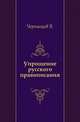Упрощение русского правописания., Черныщев В. 