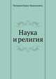 Наука и религия., Чичерин Борис Николаевич. 