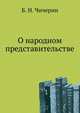 О народном представительстве., Чичерин Борис Николаевич 