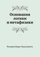 Основания логики и метафизики., Чичерин Борис Николаевич. 