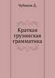 Краткая грузинская грамматика., Чубинов Д. 