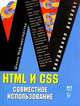 HTML и CSS. Совместное использование, Вирджиния ДеБольт 