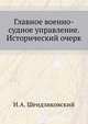 Главное военно-судное управление. Исторический очерк., Шендзиковский И.А. 