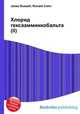 Хлорид гексаамминкобальта(II), Джесси Рассел 