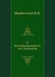 О Хайхайендрачарите, соч. Харикавия., Ф. И. Щербатской 