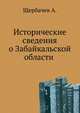 Исторические сведения [о Забайкальской области]., Щербачев А. 