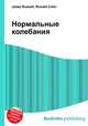 Нормальные колебания, Джесси Рассел 