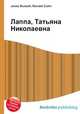 Лаппа, Татьяна Николаевна, Джесси Рассел 