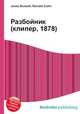 Разбойник (клипер, 1878), Джесси Рассел 