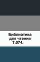 Библиотека для чтения. Том 074, Коллектив авторов 
