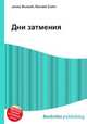 Дни затмения, Джесси Рассел 