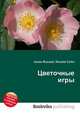 Цветочные игры, Джесси Рассел 