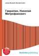 Гаврилин, Николай Митрофанович, Джесси Рассел 