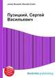 Пузицкий, Сергей Васильевич, Джесси Рассел 
