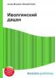 Иволгинский дацан, Джесси Рассел 