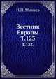 "Вестник Европы". Журнал истории-политики-литературы. Том 123, Минаев И.П. 