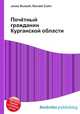 Почётный гражданин Курганской области, Джесси Рассел 