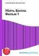 Убить Билла. Фильм 1, Джесси Рассел 