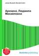 Аринина, Людмила Михайловна, Джесси Рассел 