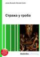 Стража у гроба, Джесси Рассел 