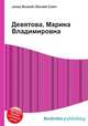 Девятова, Марина Владимировна, Джесси Рассел 