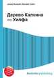 Дерево Калкина — Уилфа, Джесси Рассел 