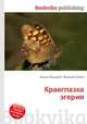 Краеглазка эгерия, Джесси Рассел 