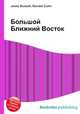 Большой Ближний Восток, Джесси Рассел 
