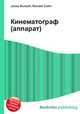 Кинематограф (аппарат), Джесси Рассел 