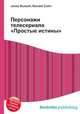 Персонажи телесериала "Простые истины", Джесси Рассел 