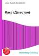Кака (Дагестан), Джесси Рассел 