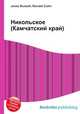 Никольское (Камчатский край), Джесси Рассел 