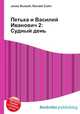 Петька и Василий Иванович 2: Судный день, Джесси Рассел 