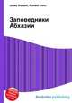 Заповедники Абхазии, Джесси Рассел 